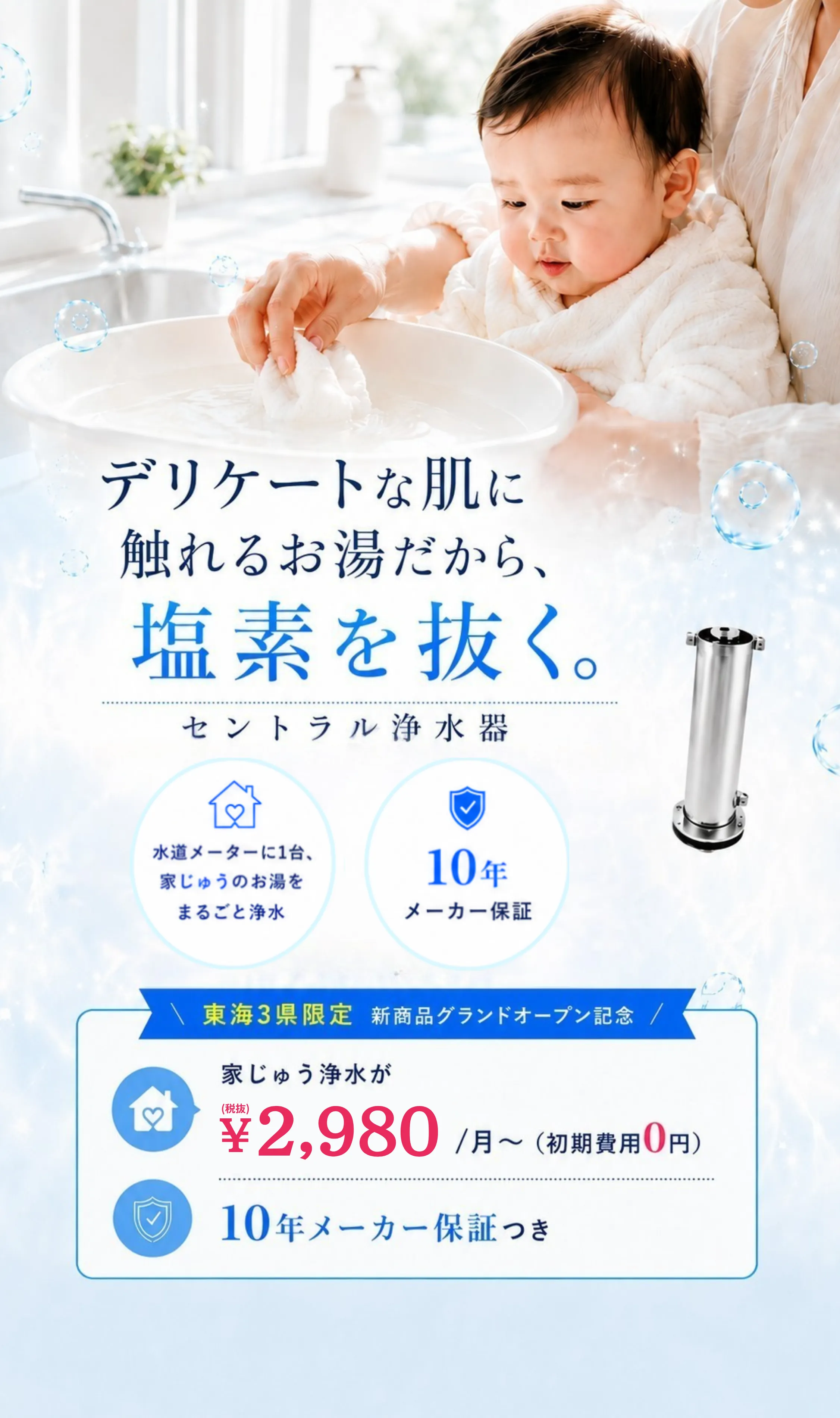 デリケートな肌に触れるお湯だから、塩素を抜く。セントラル浄水器 残留塩素を最大80％除去 水道メーターに1台、家じゅうまるごと浄水 10年メーカー保証