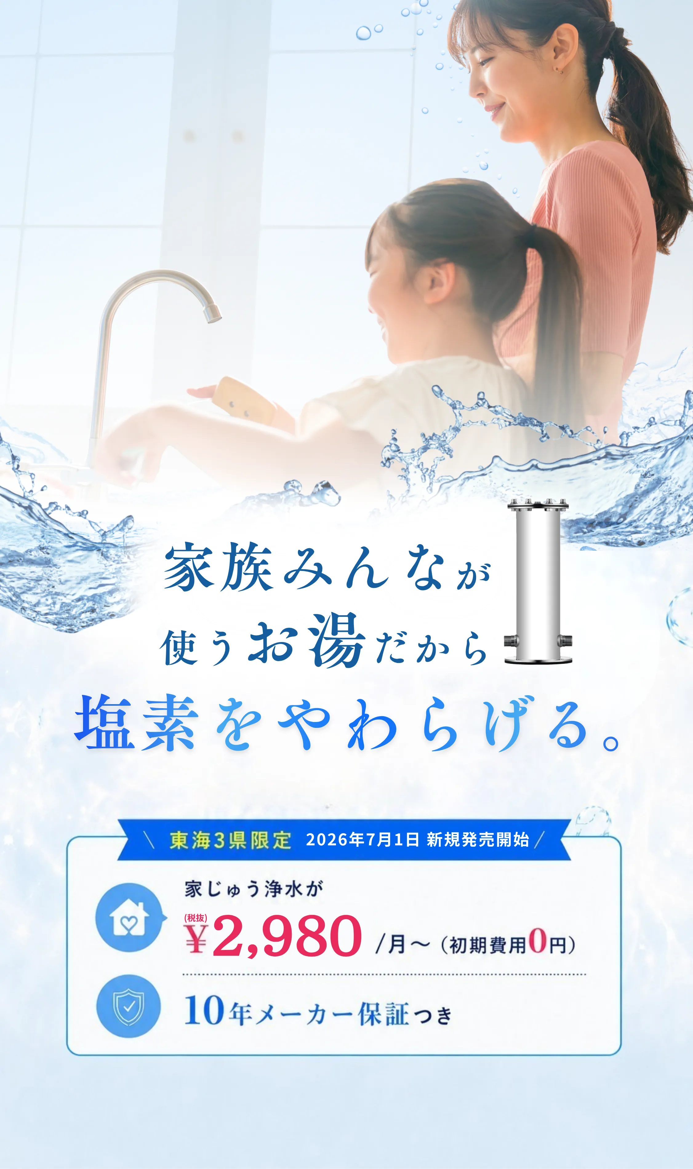 デリケートな肌に触れるお湯だから、塩素を抜く。セントラル浄水器 残留塩素を最大80％除去 水道メーターに1台、家じゅうまるごと浄水 10年メーカー保証