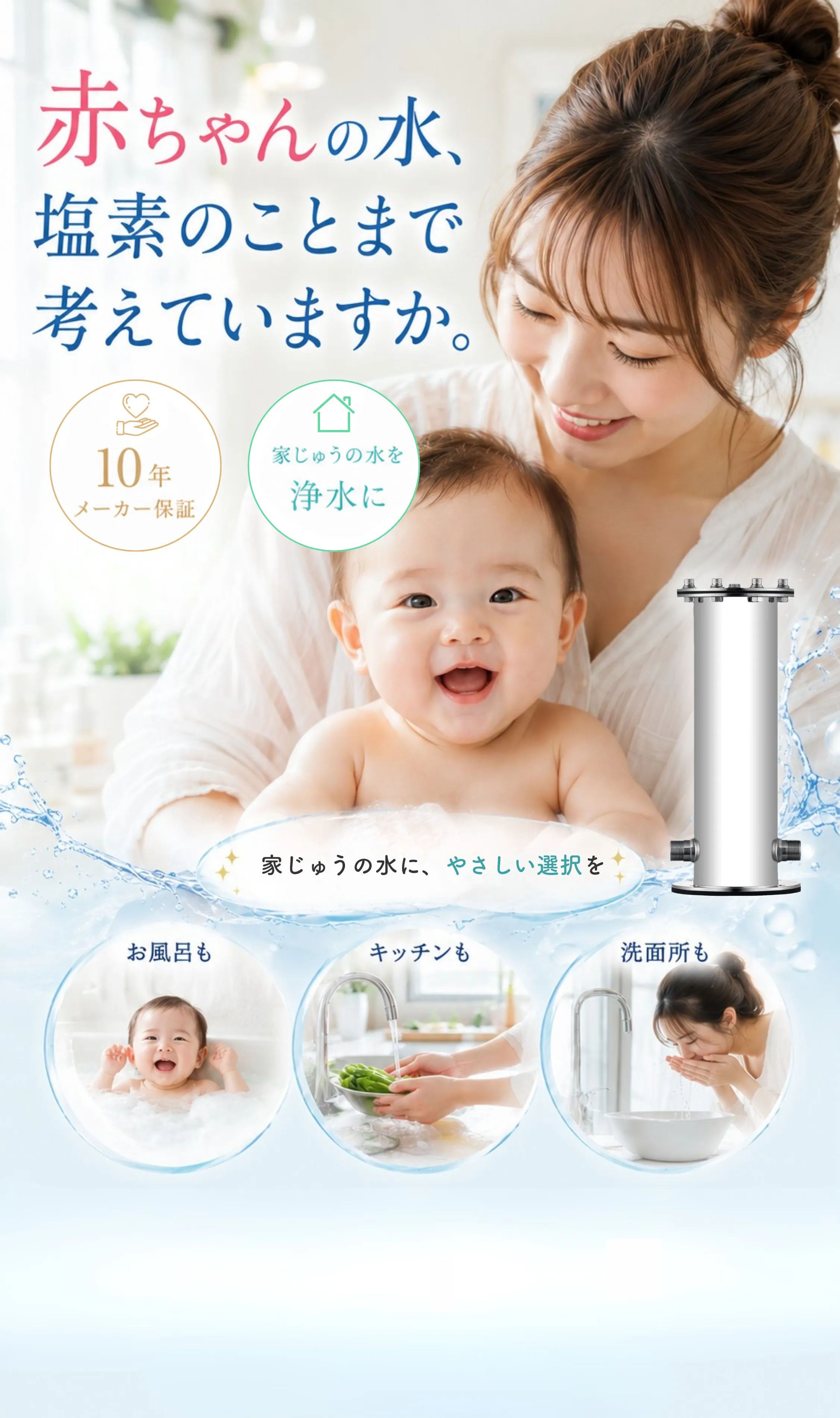 デリケートな肌に触れるお湯だから、塩素を抜く。セントラル浄水器 残留塩素を最大80％除去 水道メーターに1台、家じゅうまるごと浄水 10年メーカー保証