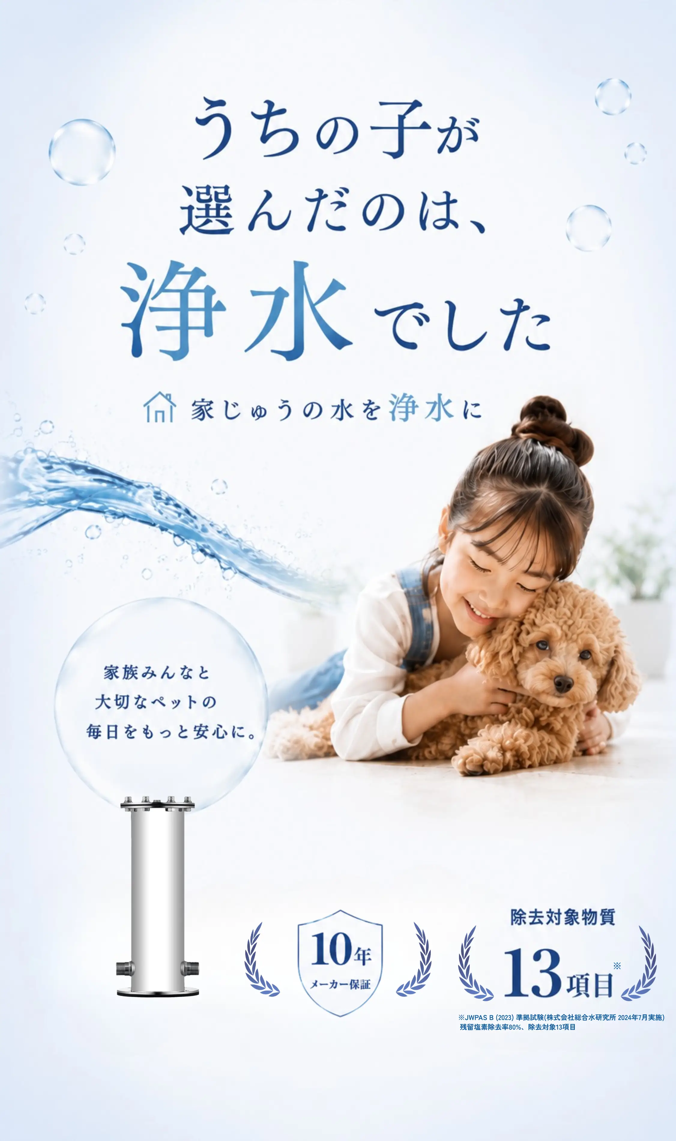デリケートな肌に触れるお湯だから、塩素を抜く。セントラル浄水器 残留塩素を最大80％除去 水道メーターに1台、家じゅうまるごと浄水 10年メーカー保証